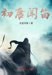 初唐聞笛