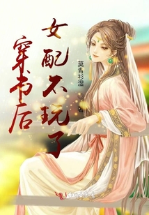 穿書后女配不玩了