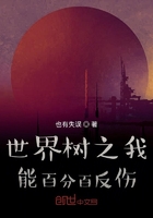 世界树之我能百分百反伤在线阅读