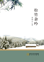 松竹杂吟在线阅读