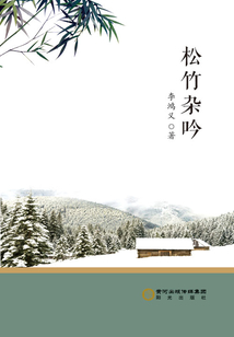松竹杂吟