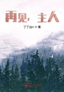 再見，主人