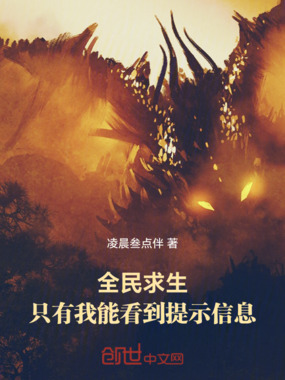 全民求生:只有我能看到提示信息在线阅读