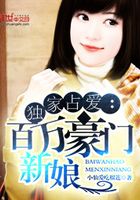 獨家占愛：百萬豪門新娘在線閱讀