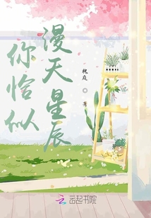 你恰似漫天星辰
