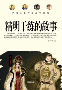 中國歷史智謀故事總集：精明干練的故事