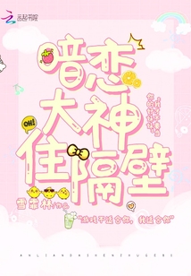 暗戀大神住隔壁