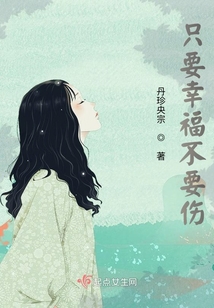 只要幸福不要傷