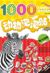 動物泡泡貼·魅力動物