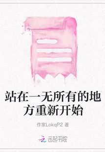 站在一無所有的地方重新開始