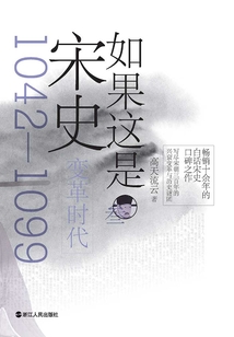 如果這是宋史叁:變革時代(舒適閱讀版)