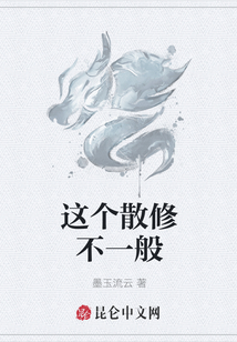 這個(gè)散修不一般