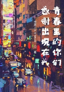 感謝出現在我青春里的你們