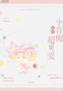 他的小青梅超可愛