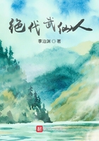 绝代武仙人在线阅读