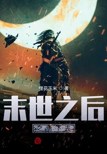末世之后之活下去