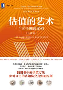 估值的藝術(shù)：110個解讀案例（珍藏版）