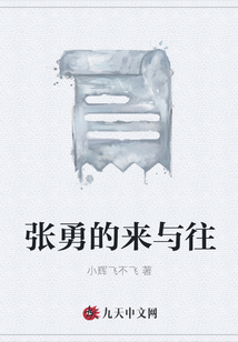 張勇的來與往