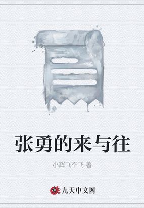张勇的来与往在线阅读