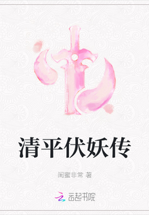 清平伏妖传