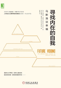 尋找內在的自我：馬斯洛談幸福