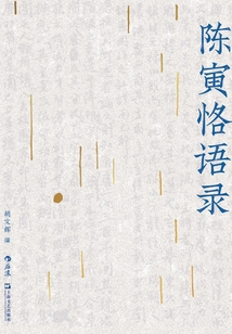 陳寅恪語錄