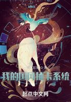 我的國風抽卡系統(tǒng)在線閱讀