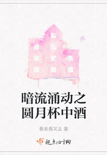 暗流涌動之圓月杯中酒