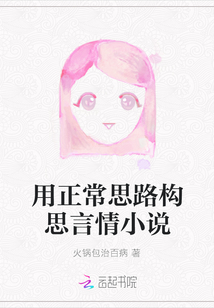 用正常思路構思言情小說