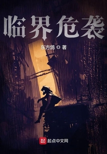 臨界危襲