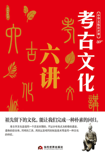 考古文化六讲