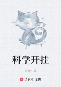 科學(xué)開掛