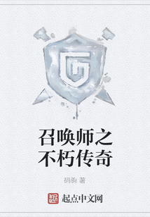 召喚師之不朽傳奇