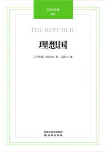 理想國（漢譯經(jīng)典）