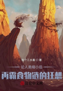 論人類縮小后再霸食物鏈的狂想