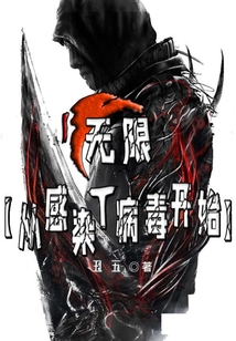 無限:從感染T病毒開始