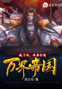 瘋了吧,,你要打造萬界帝國(guó)!