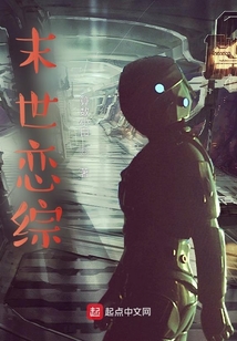 末世戀綜