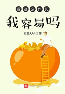 我這么作死，我容易嗎