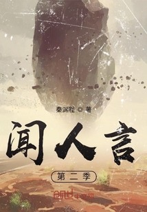 聞人言：第二季