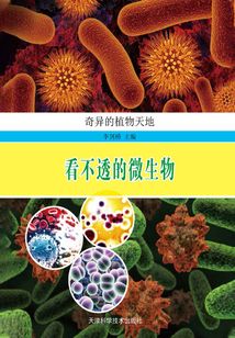 看不透的微生物（奇異的植物天地）