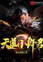 天道小郎君在線閱讀