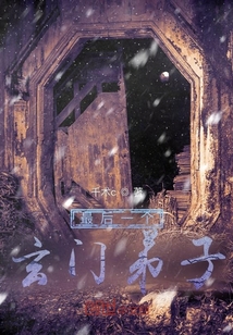 最后一個玄門弟子