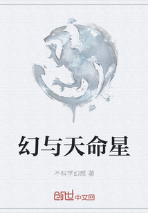 幻與天命星