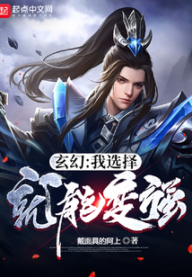 玄幻：我選擇就能變強