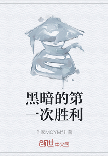 黑暗的第一次勝利