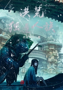 洪荒：独遵人族