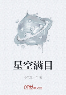 星空滿目