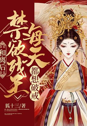 和离后,禁欲残王每天都想破戒在线阅读