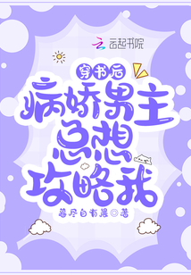 穿書后病嬌男主總想攻略我